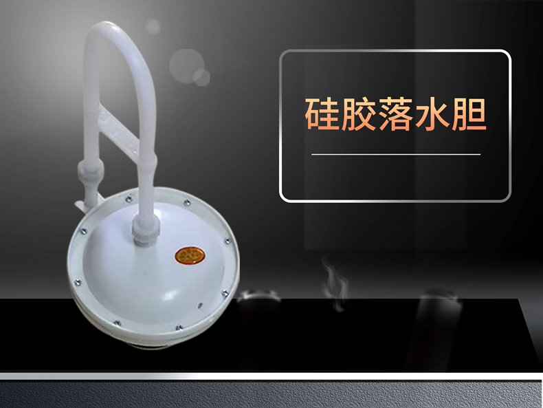 硅胶落水胆.jpg