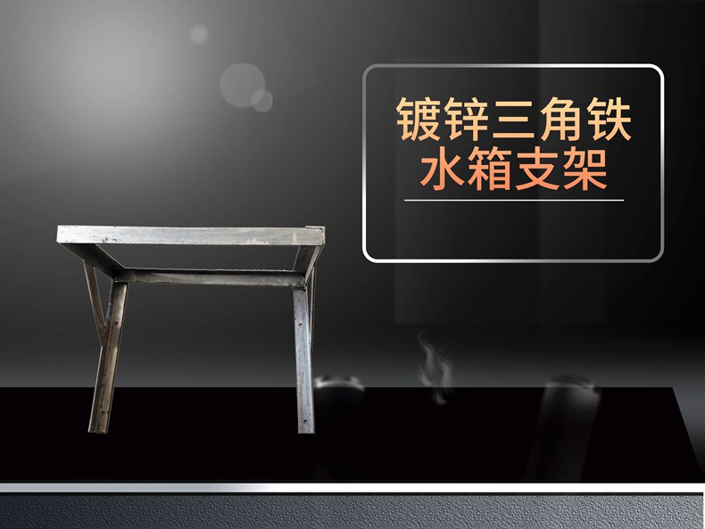 s镀锌三角铁水箱支架.jpg